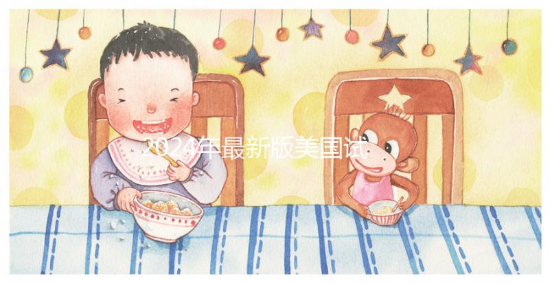 2024年最新版美國試管嬰兒費(fèi)用表，詳細(xì)花費(fèi)報(bào)價(jià)全在這里