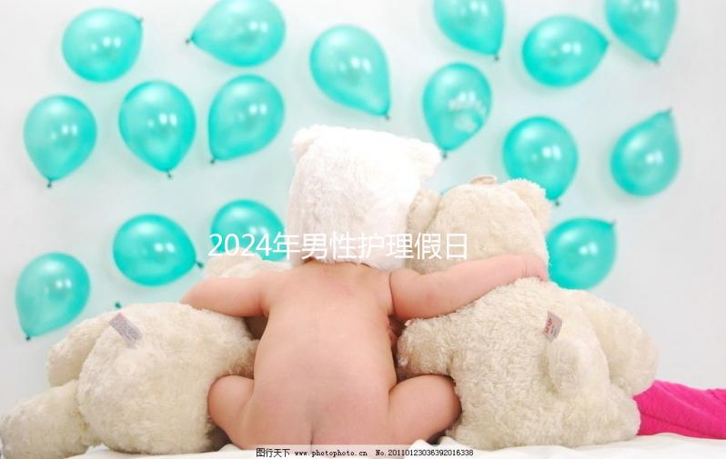 2024年男性護(hù)理假日數(shù)量有規(guī)定，從此計(jì)時開始