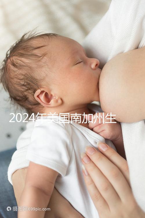 2024年美國(guó)南加州生殖中心（SCRC）實(shí)地考察報(bào)告