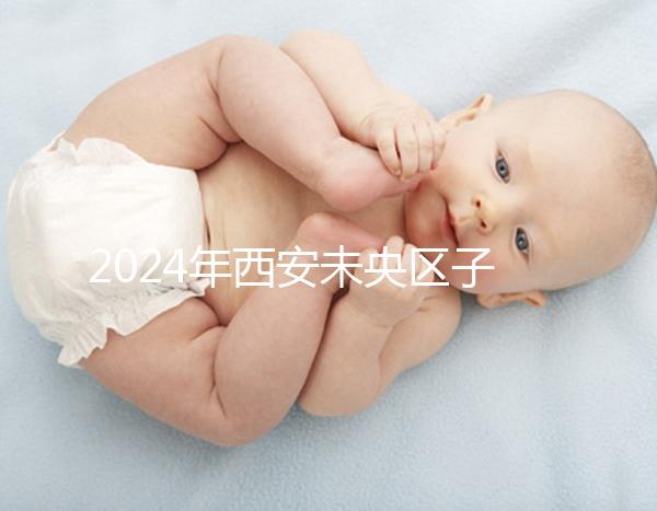 2024年西安未央區子曰中心排行榜來襲，服務好，價格便宜
