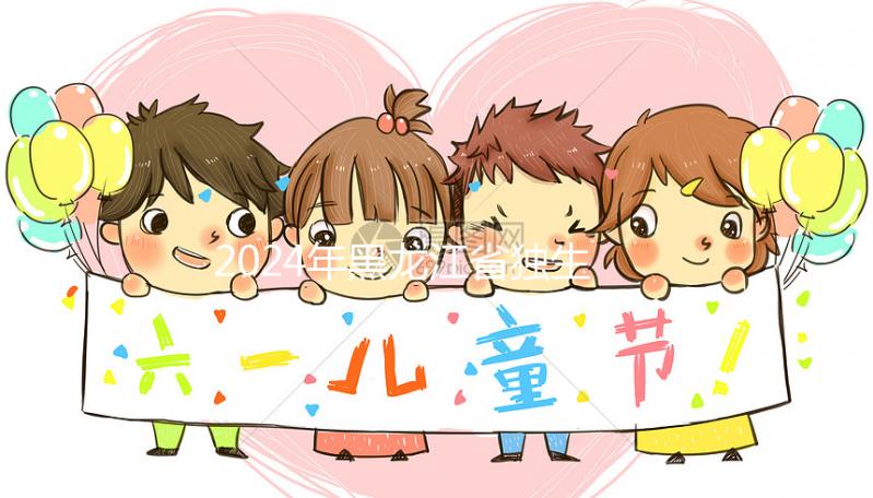 2024年黑龍江省獨生子女補貼政策，60秒教大慶如何在線申請？