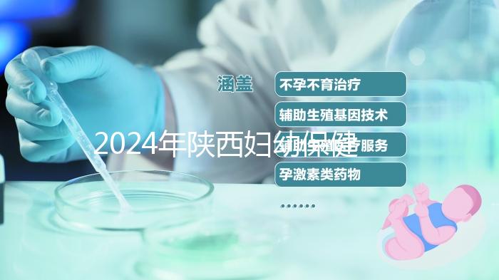2024年陜西婦幼保健院取卵多少錢看這個，加上麻藥費用可不少