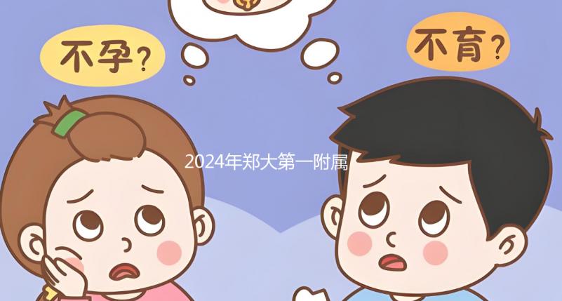 2024年鄭大第一附屬醫院試管建檔費用曝光，完成后至少這個數字