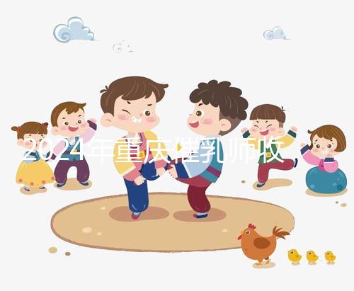 2024年重慶催乳師收費標準分析，排名前三的機構性價比高