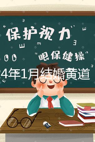 2024年1月結婚黃道吉日詳解，領結婚證要選這三天