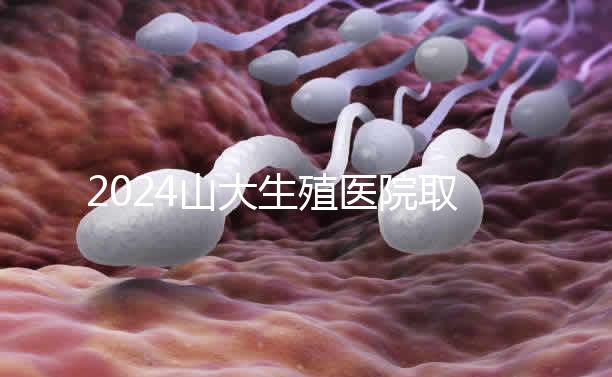 2024山大生殖醫院取卵費明細來了,何時扣費要先弄清楚