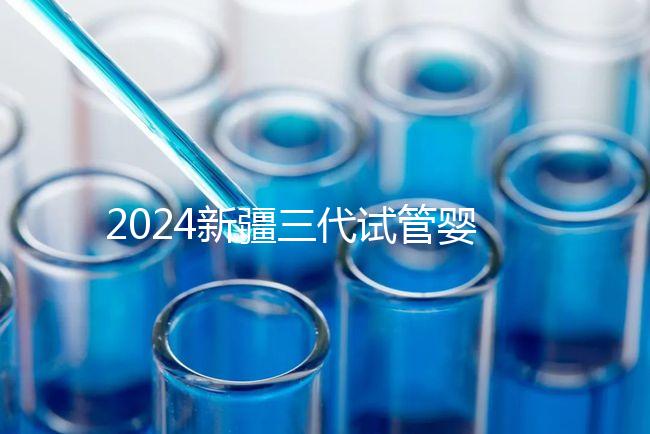 2024新疆三代試管嬰兒醫院大全，1家都沒有，又該怎么辦