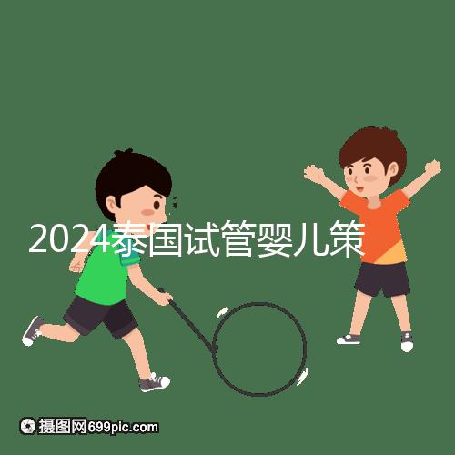2024泰國試管嬰兒策略索引:經驗,經驗是最好的老師