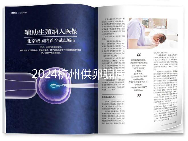 2024杭州供卵騙局的真假答案在這里，關鍵看哪家醫院