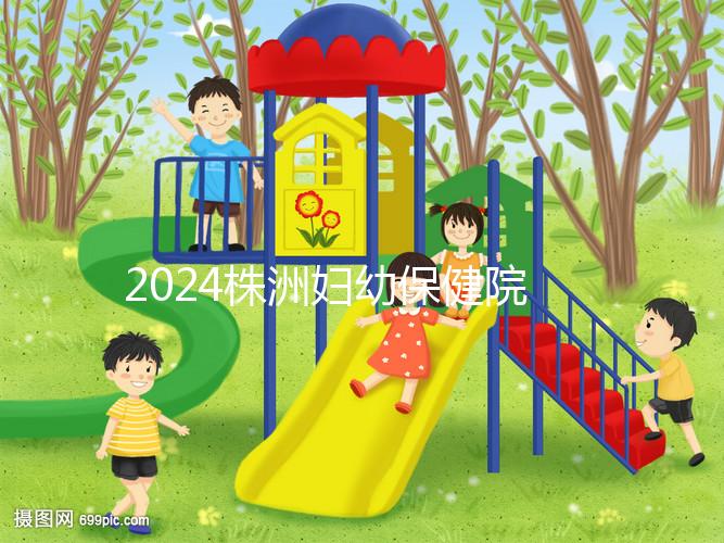 2024株洲婦幼保健院剖腹產費用參考，加結扎這個數字