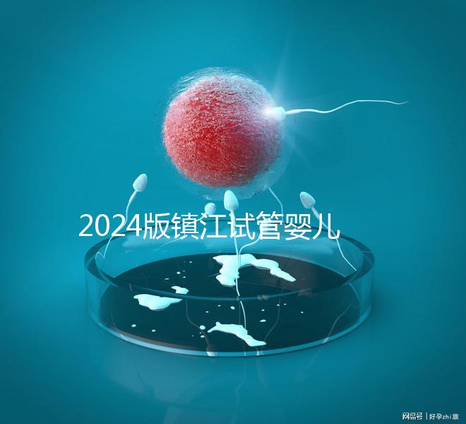 2024版鎮(zhèn)江試管嬰兒醫(yī)院排名爆肝收集，這家助孕機(jī)構(gòu)牛了