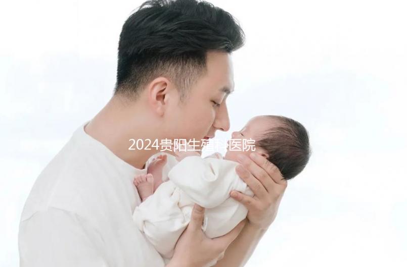 2024貴陽生殖科醫院排名前十，花溪區哪個好一目了然