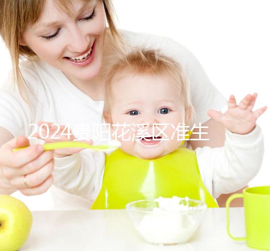 2024貴陽花溪區(qū)準(zhǔn)生證辦理入口匯總，微信公眾號僅為其一