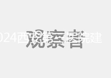 2024西安第三醫院建檔流程說明，辦理手續、須知都在這