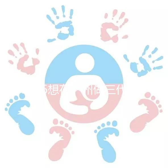 2026想在廣州做三代試管嬰兒，哪家機構好呢？包成功套餐多少錢？