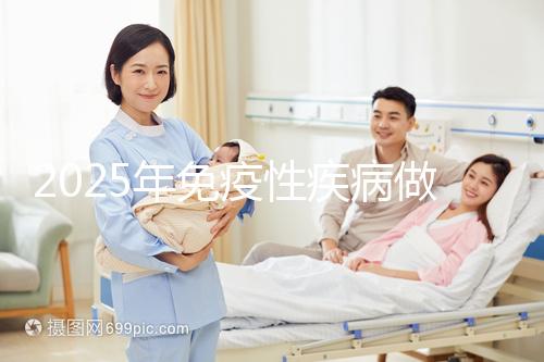 2025年免疫性疾病做三代試管費(fèi)用多少錢?試管嬰兒免疫治療貴不貴