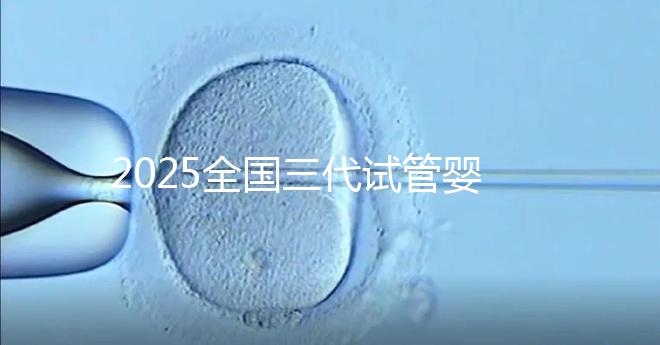 2025全國三代試管嬰兒費用預估，這份詳細收費清單請收好