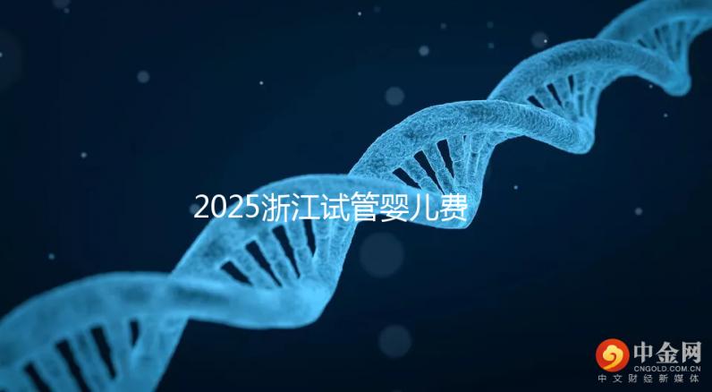 2025浙江試管嬰兒費用醫(yī)保可以報銷嗎？附試管醫(yī)保報銷條件和流程！