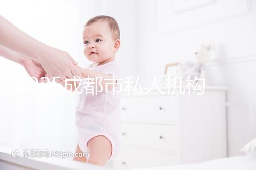 2025成都市私人機構助孕費用完整揭秘,附最新價格表與省錢竅門!