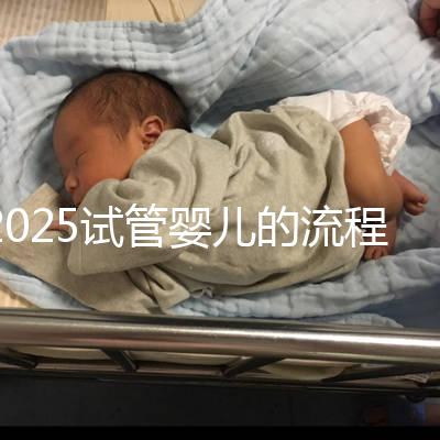 2025試管嬰兒的流程都有哪些？一文來講清