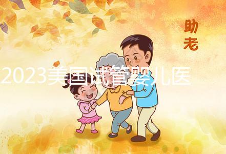2023美國試管嬰兒醫院推薦，選哪家機構從3個維度出發