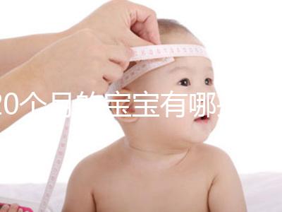 20個月的寶寶有哪些動作、會什么本事問題整理，想造答案戳