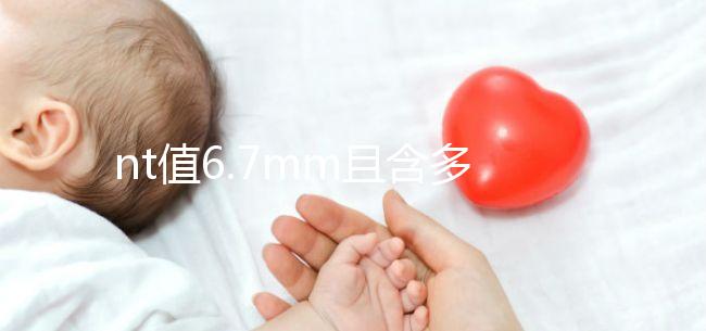 nt值6.7mm且含多條光帶要謹(jǐn)慎，羊膜光帶綜合癥不可輕視