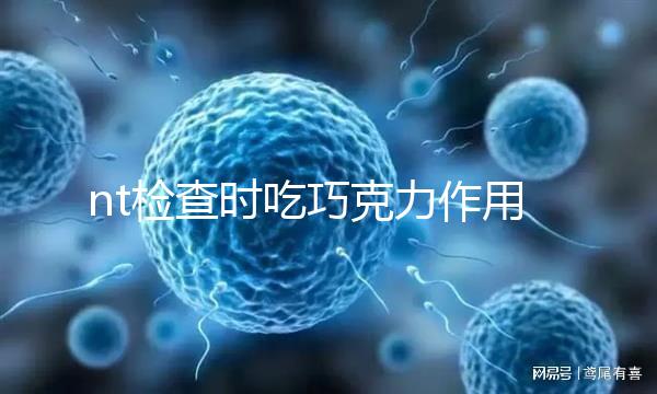 nt檢查時吃巧克力作用多，胎兒位置不對全靠它糾正