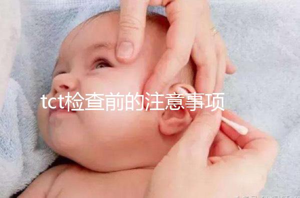 tct檢查前的注意事項要重視，同房行為會影響結果的準確性